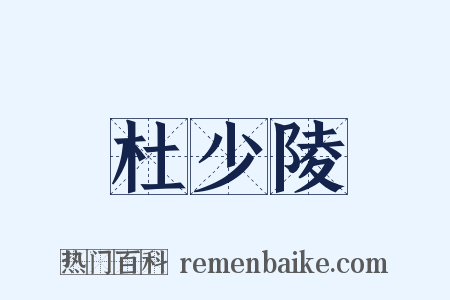 杜少陵是什么意思的图片